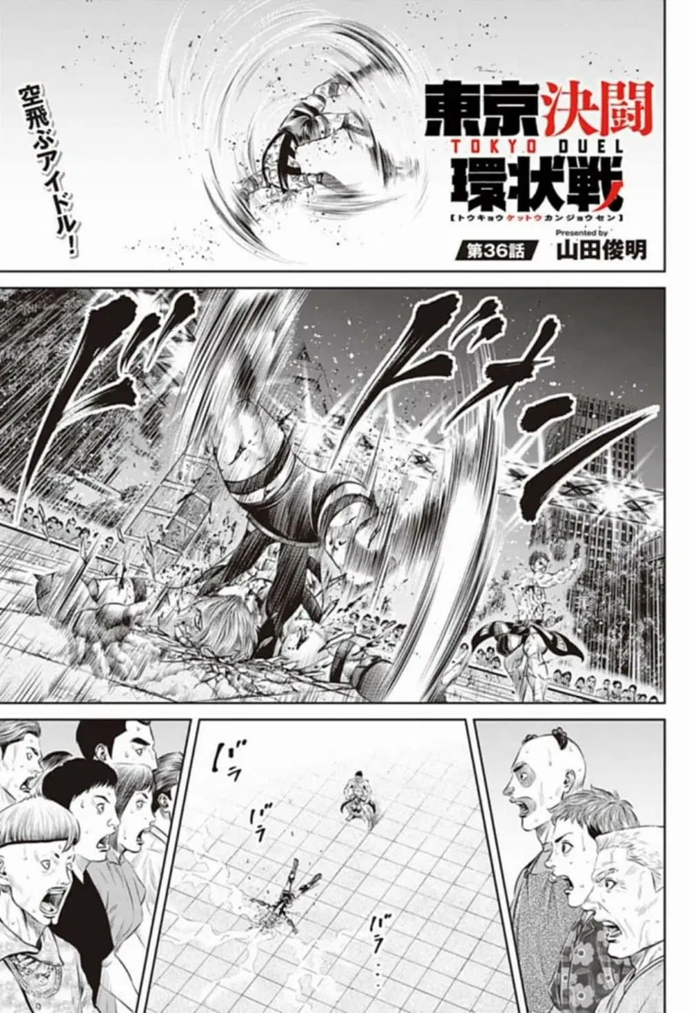 Tokyo Duel ตอนที่ 36 หน้า 1