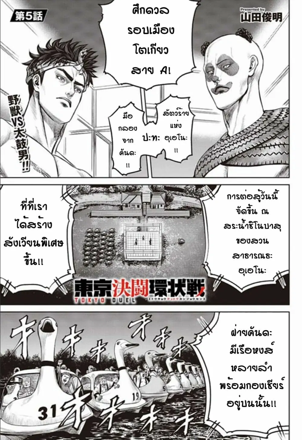 Tokyo Duel ตอนที่ 5 หน้า 1