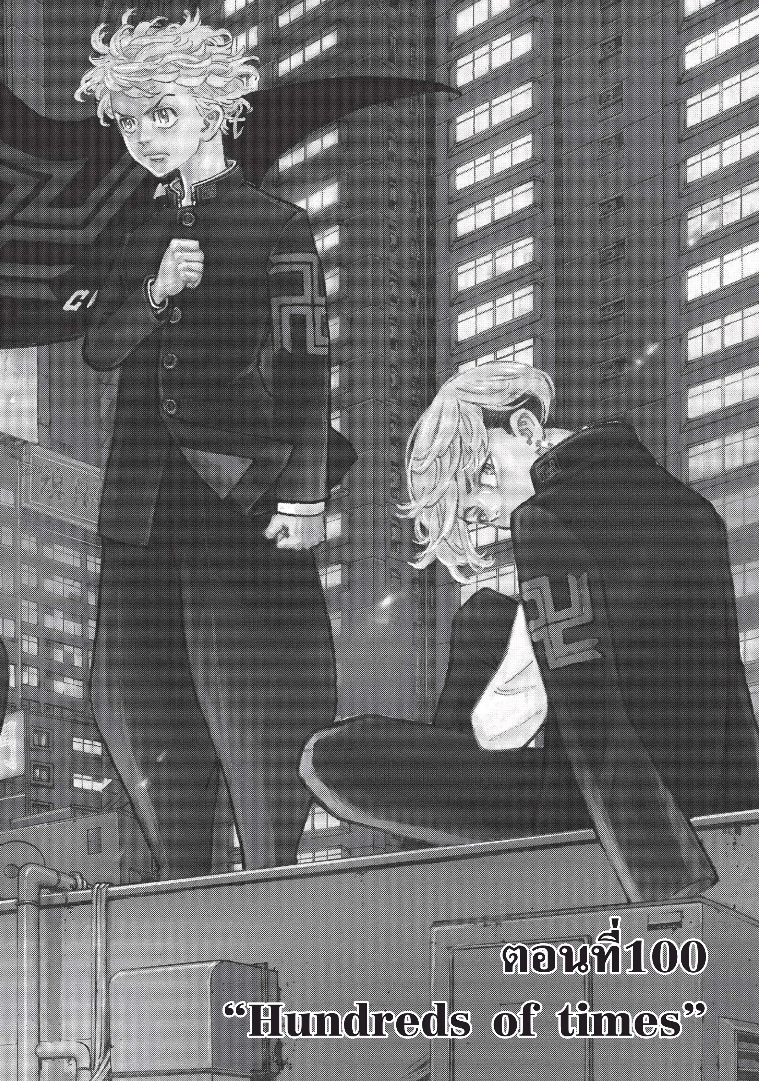 Tokyo Revengers ตอนที่ 100 หน้า 1