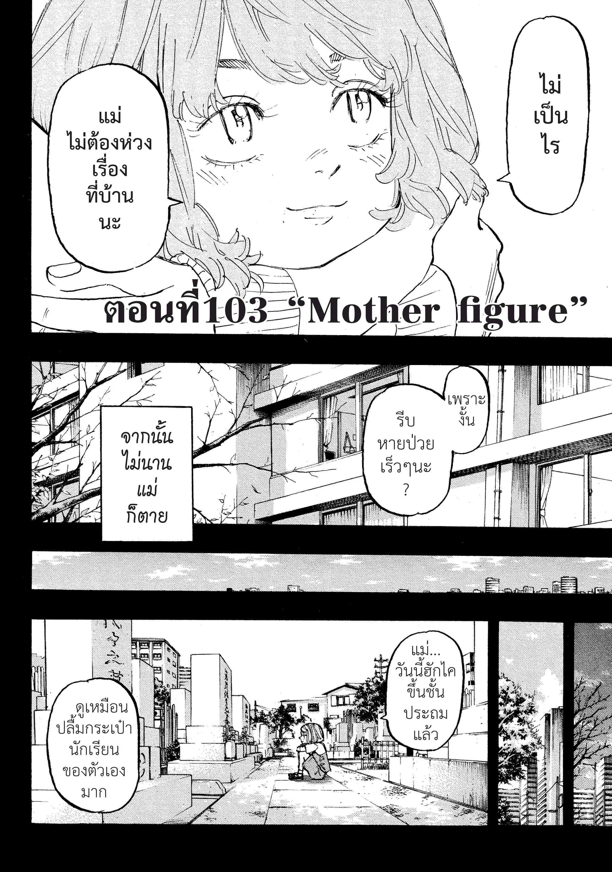 Tokyo Revengers ตอนที่ 103 หน้า 1