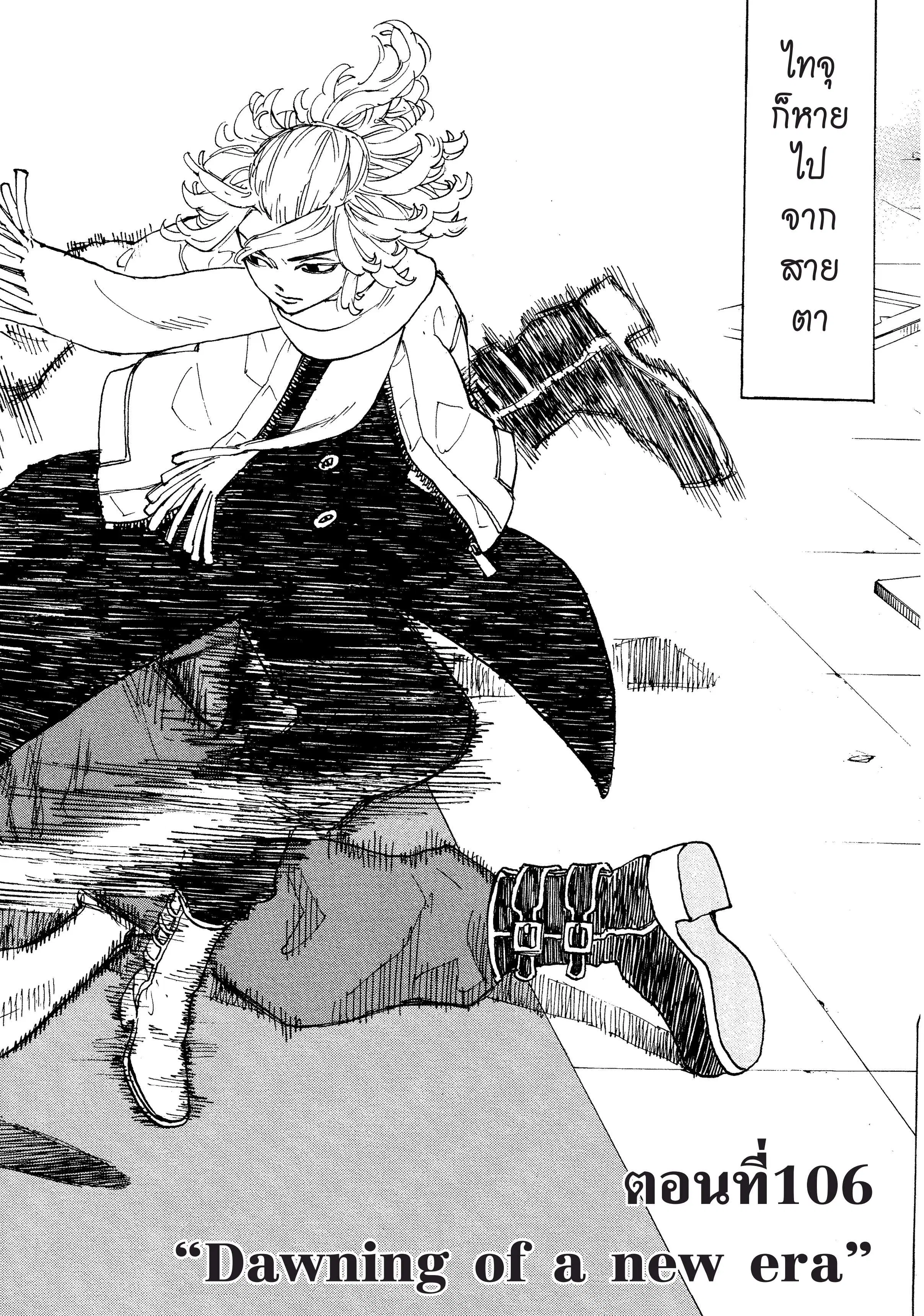 Tokyo Revengers ตอนที่ 106 หน้า 1