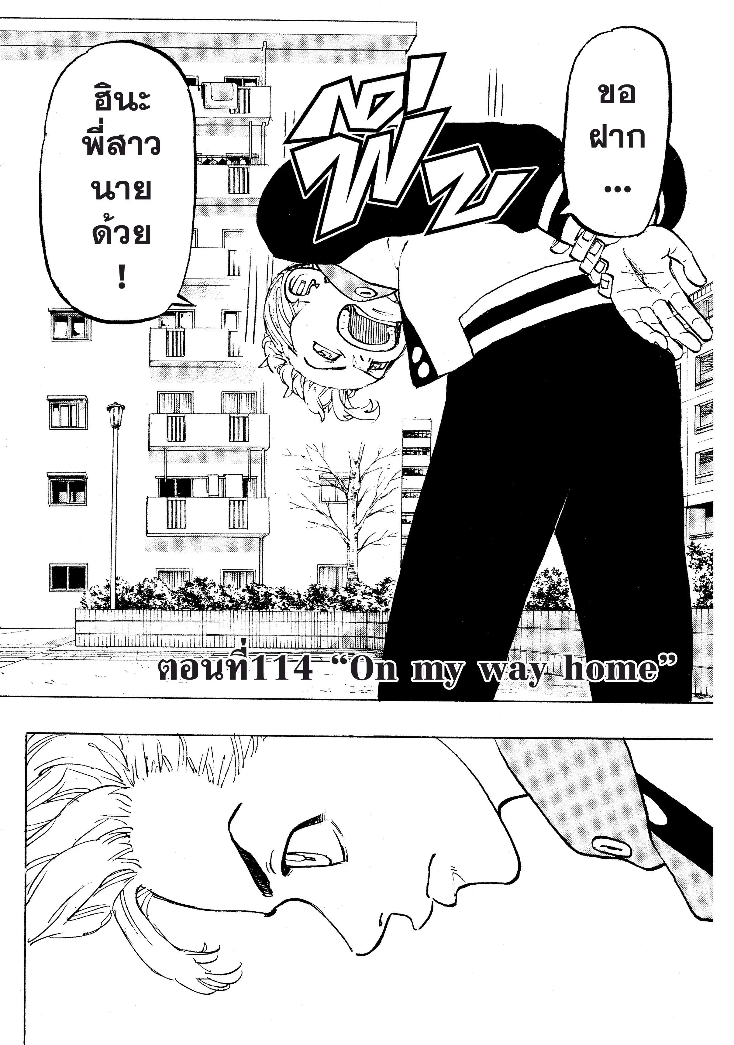 Tokyo Revengers ตอนที่ 114 หน้า 1