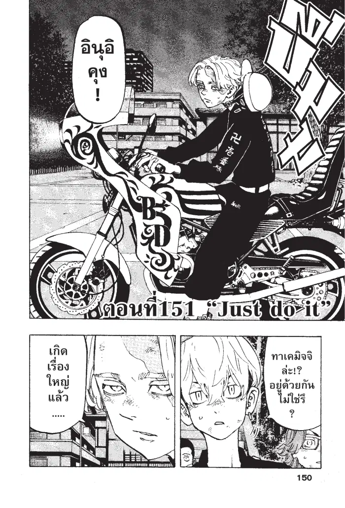 Tokyo Revengers ตอนที่ 151 หน้า 2