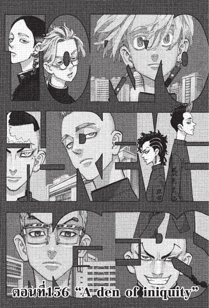 Tokyo Revengers ตอนที่ 156 หน้า 1