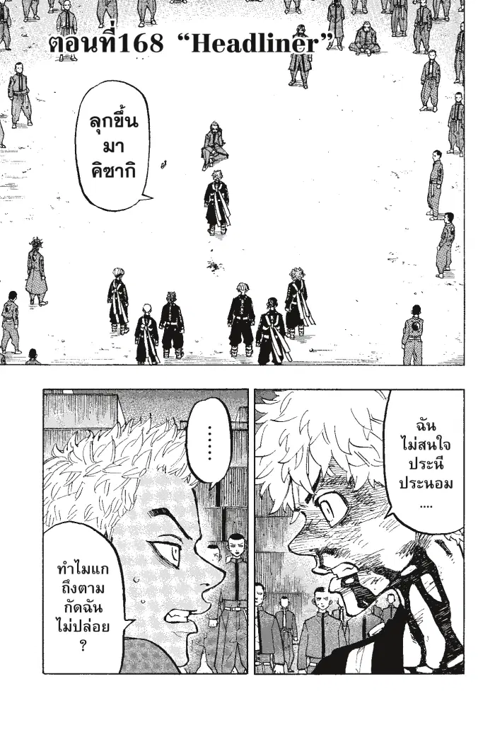 Tokyo Revengers ตอนที่ 168 หน้า 1