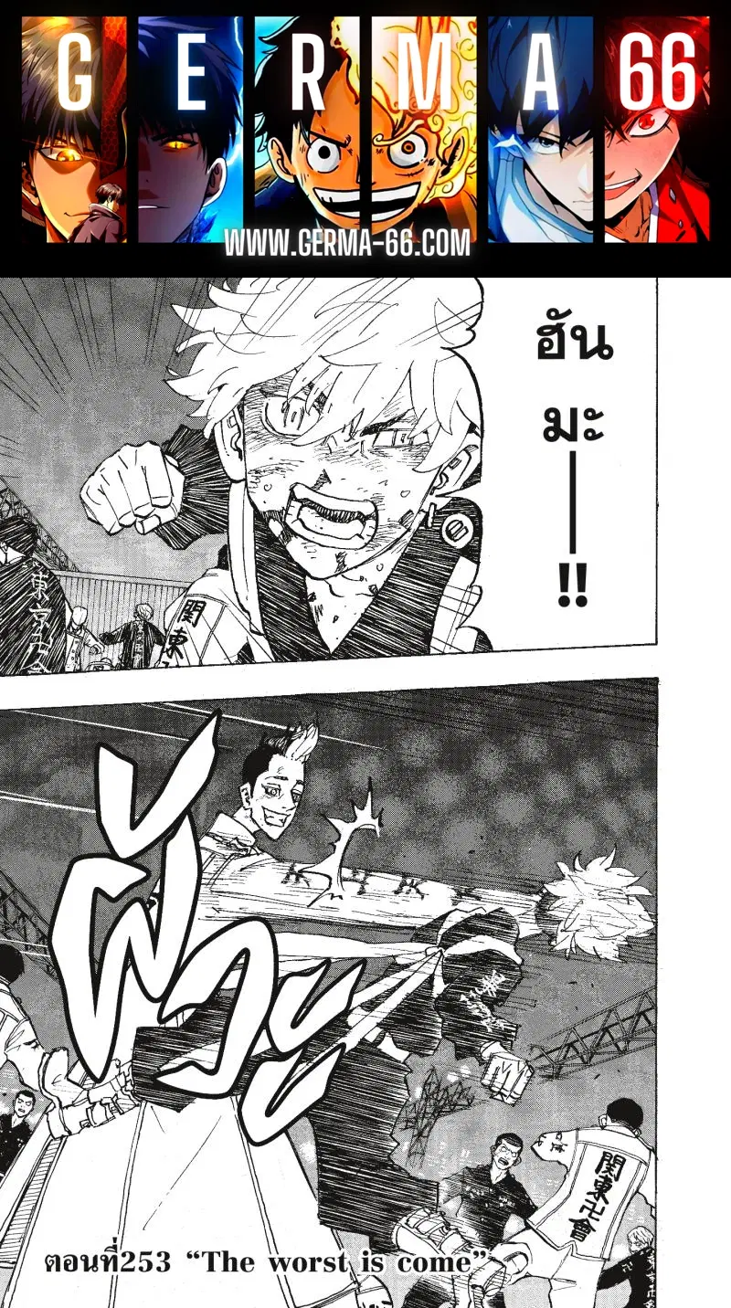 Tokyo Revengers ตอนที่ 253 หน้า 1