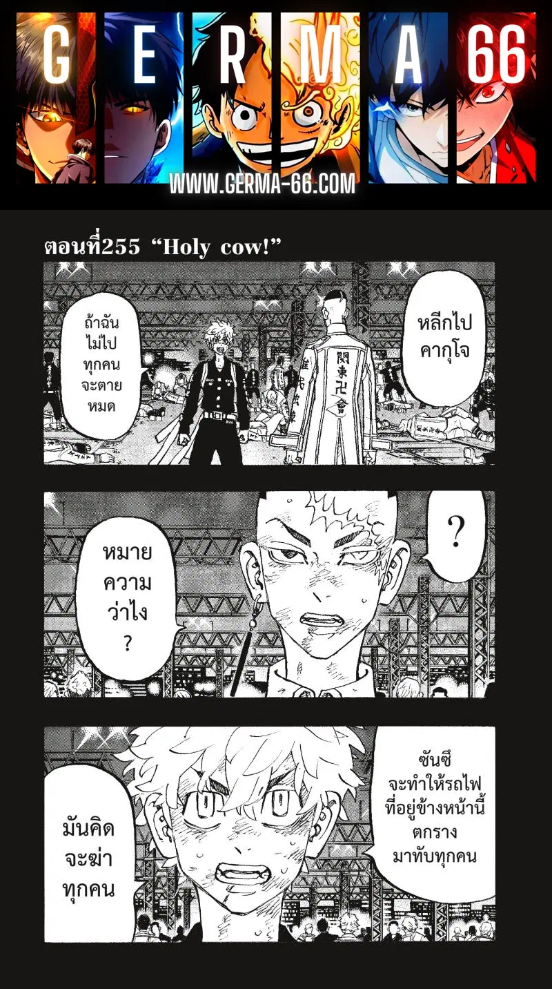 Tokyo Revengers ตอนที่ 255 หน้า 1