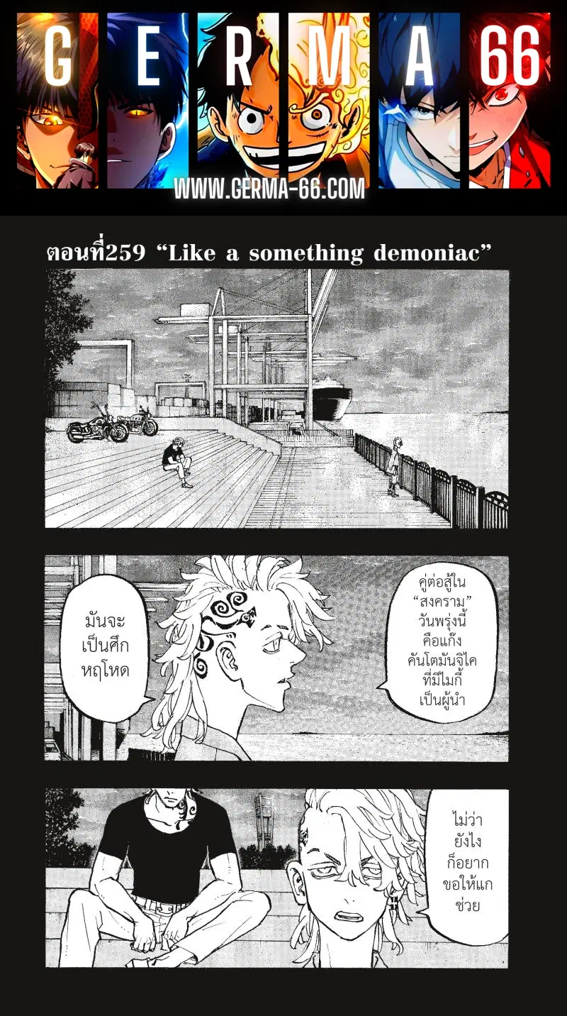 Tokyo Revengers ตอนที่ 259 หน้า 1