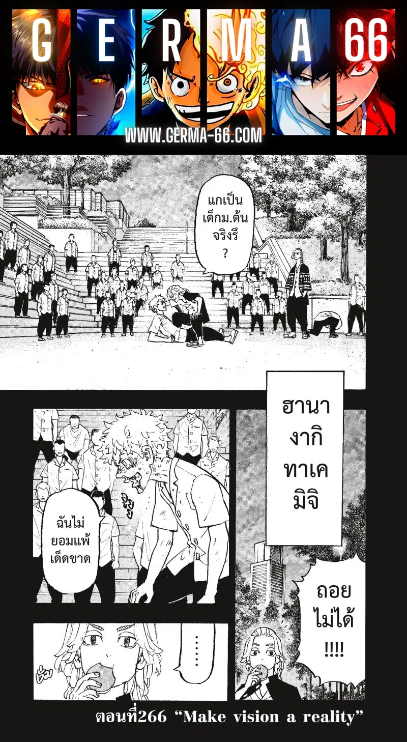 Tokyo Revengers ตอนที่ 266 หน้า 1