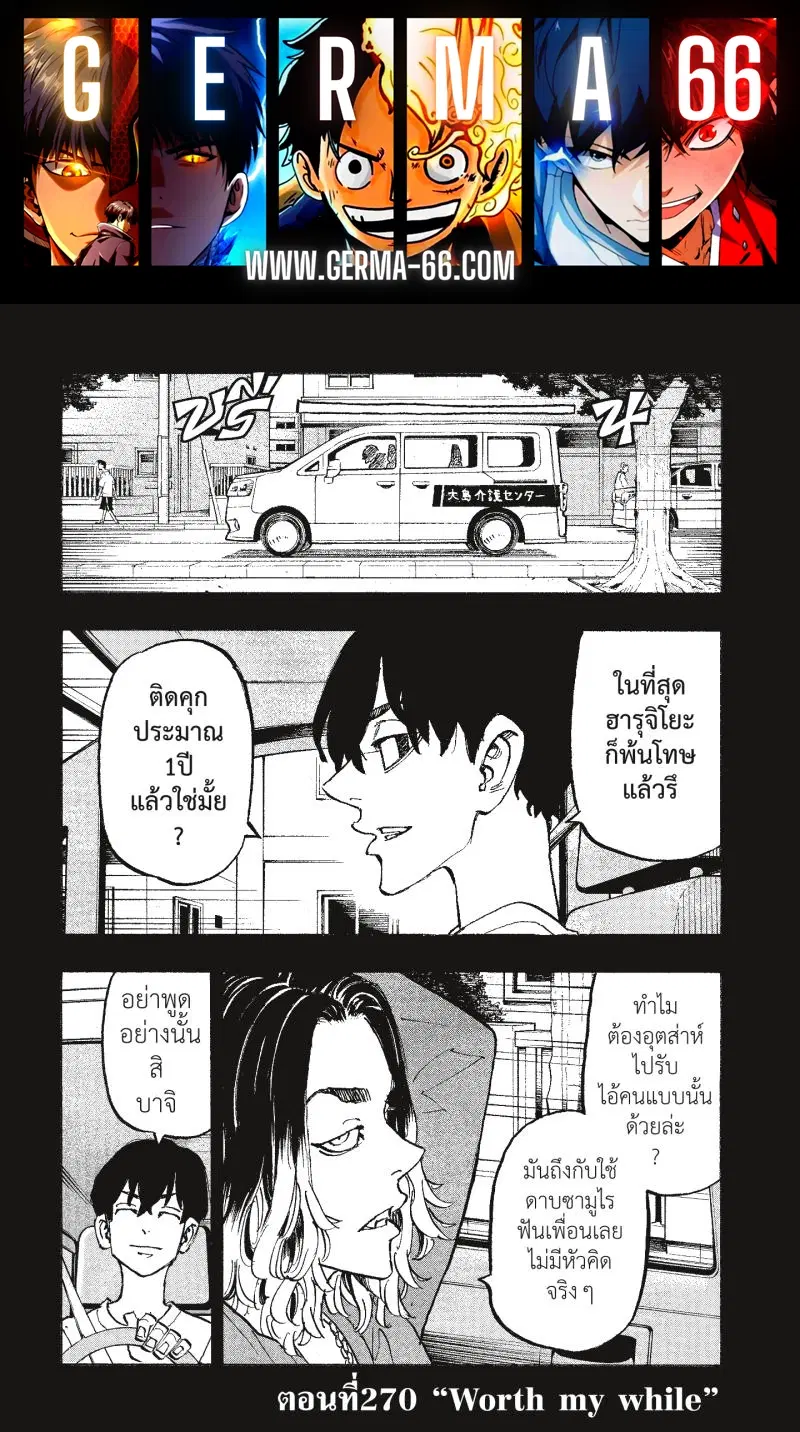Tokyo Revengers ตอนที่ 270 หน้า 1