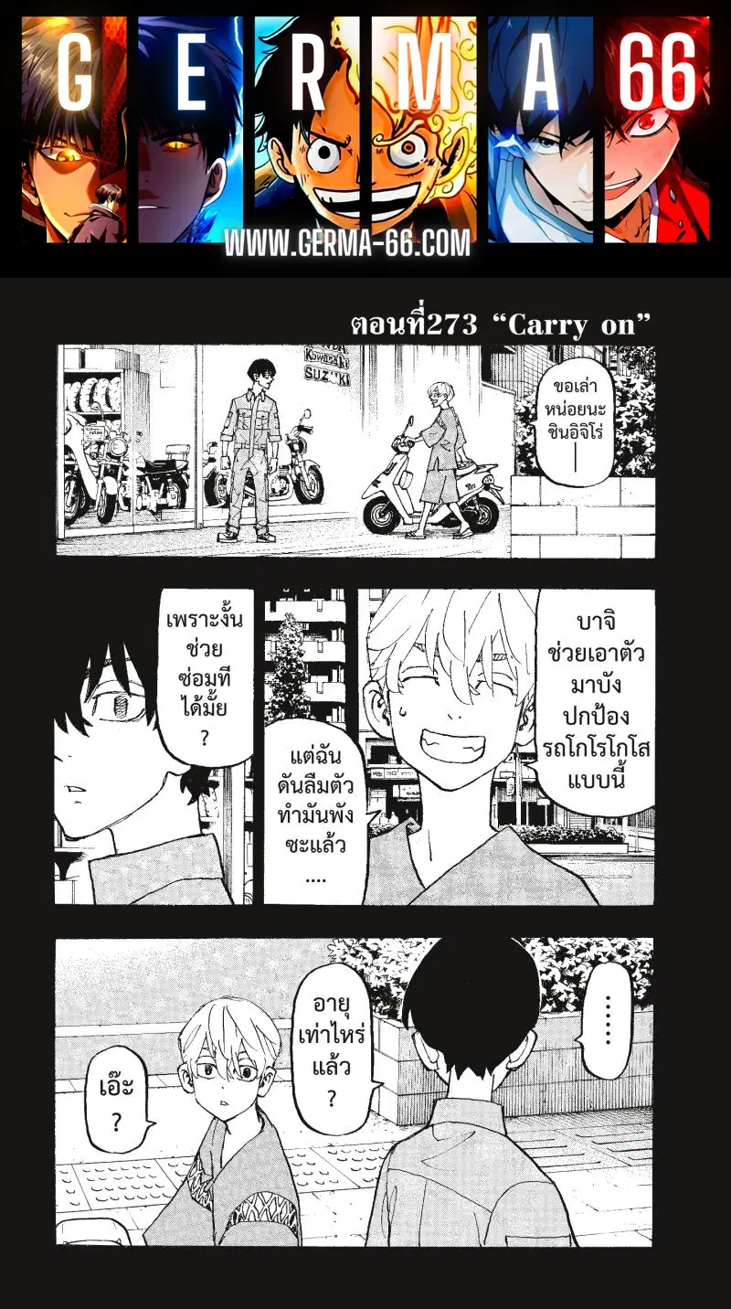 Tokyo Revengers ตอนที่ 273 หน้า 1