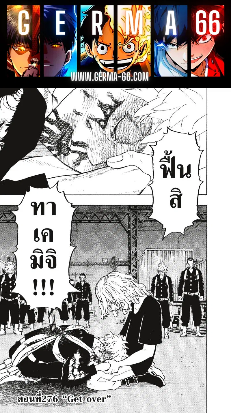 Tokyo Revengers ตอนที่ 276 หน้า 1