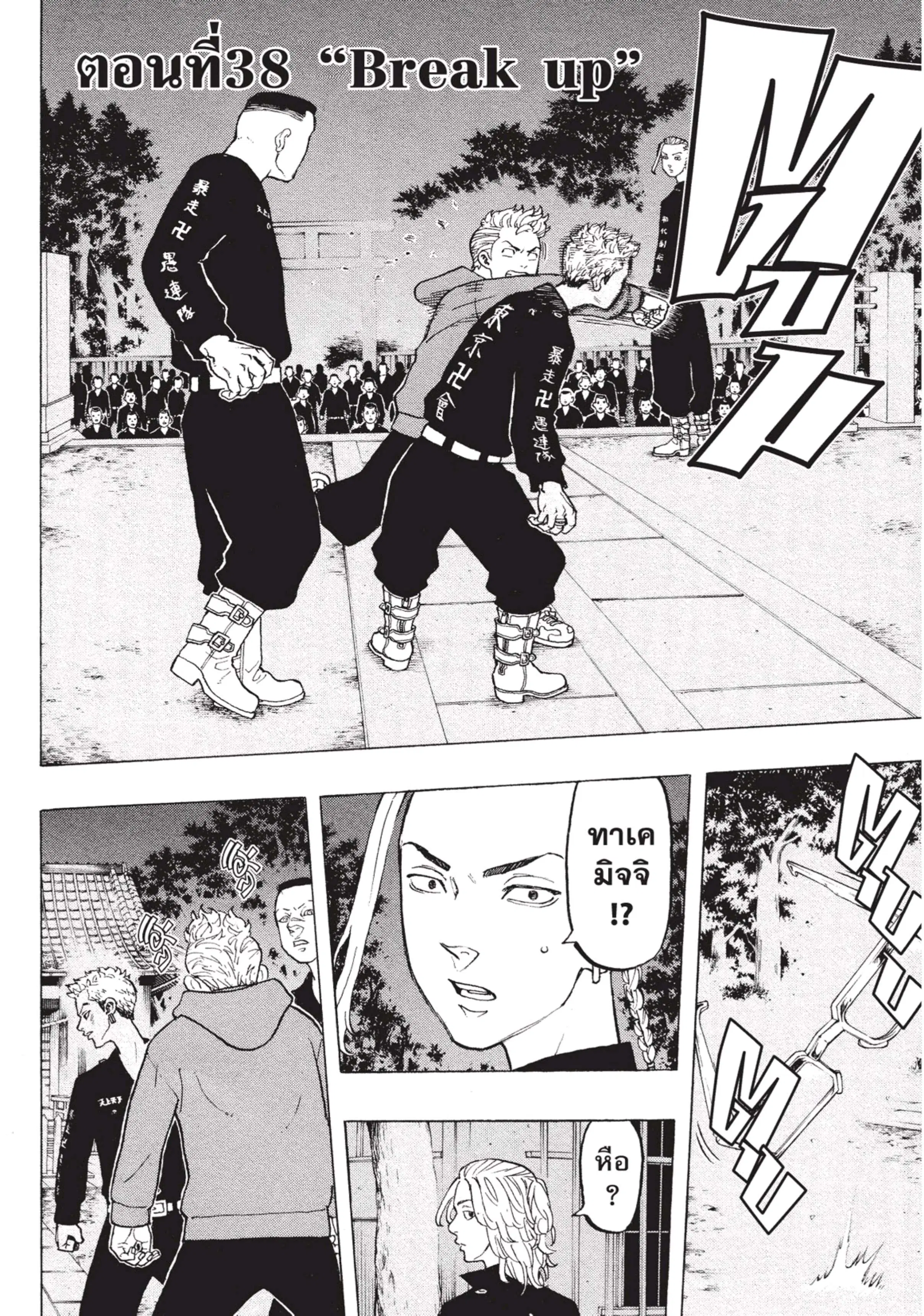 Tokyo Revengers ตอนที่ 38 หน้า 1