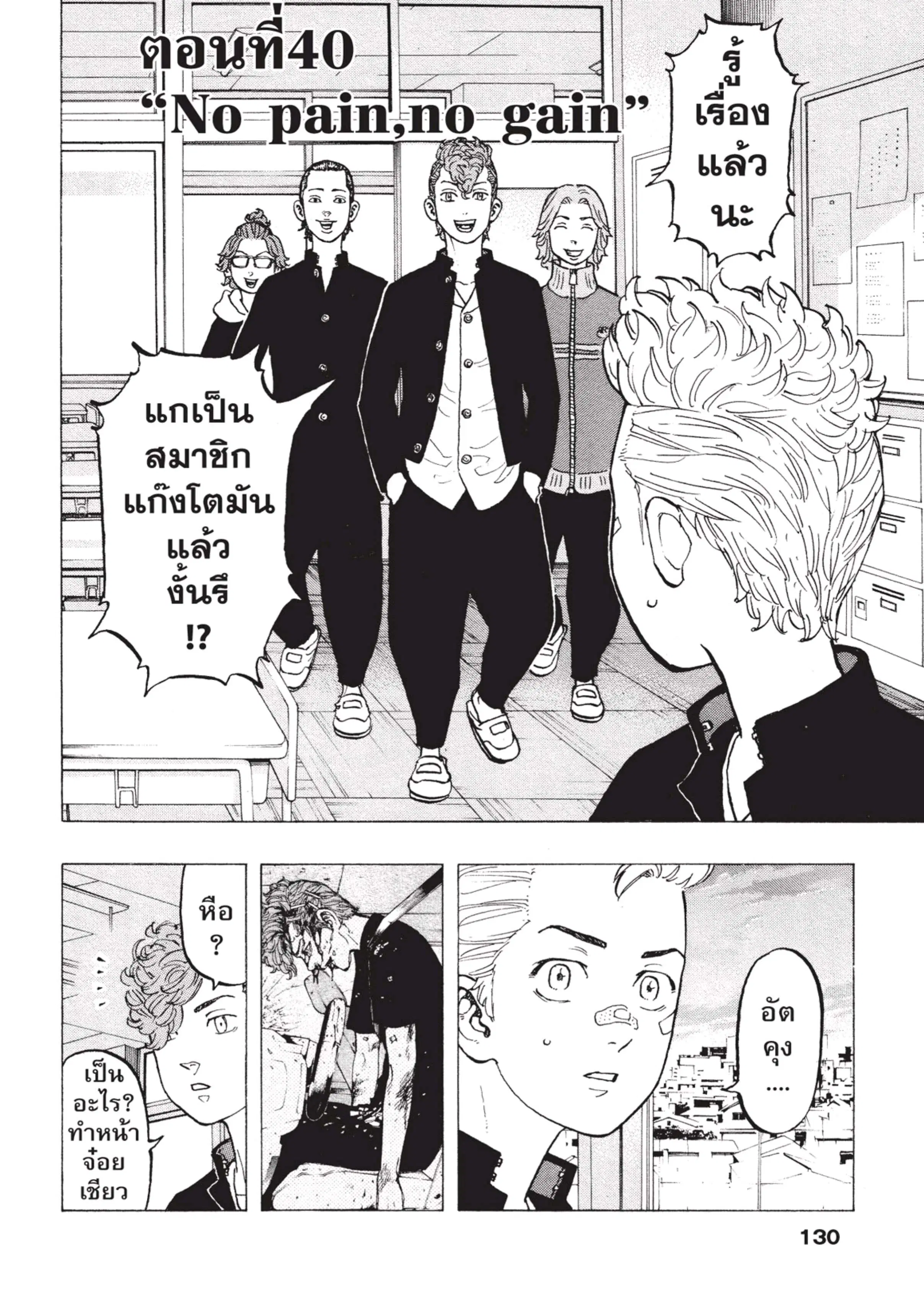 Tokyo Revengers ตอนที่ 40 หน้า 1