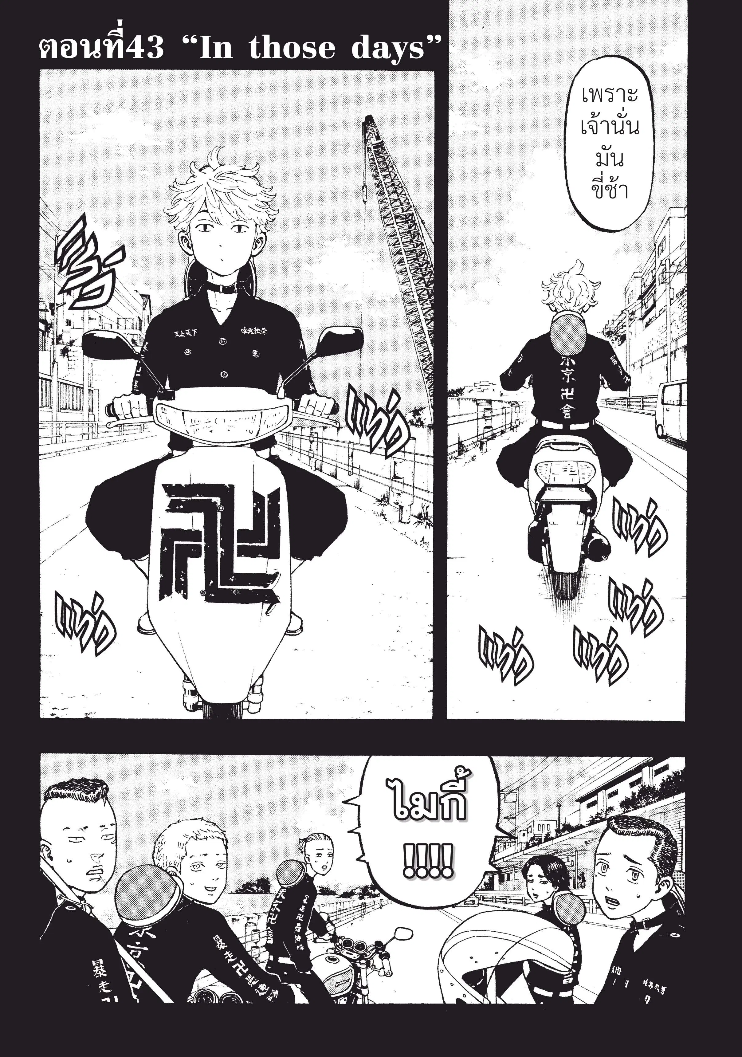 Tokyo Revengers ตอนที่ 43 หน้า 2
