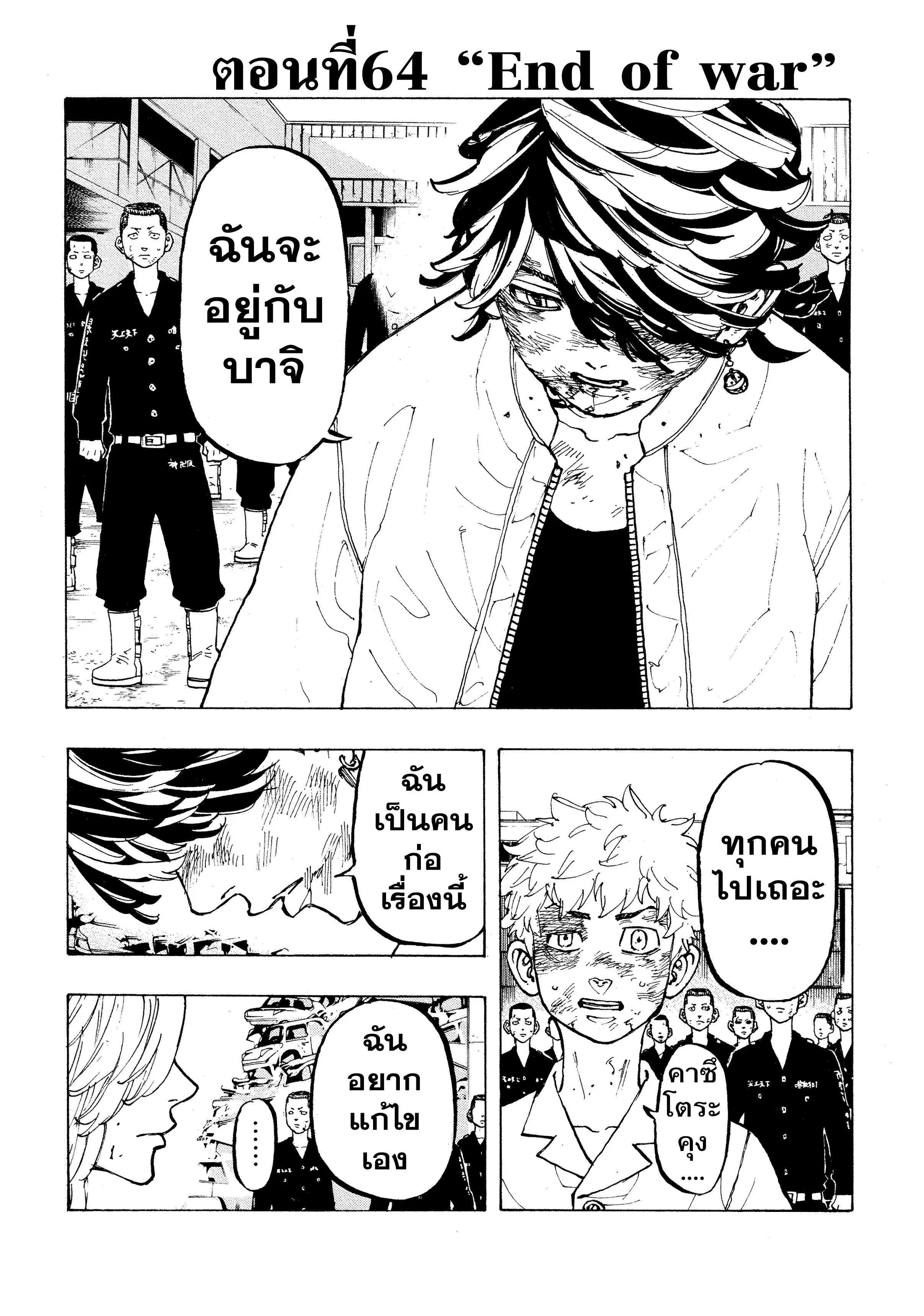 Tokyo Revengers ตอนที่ 64 หน้า 1