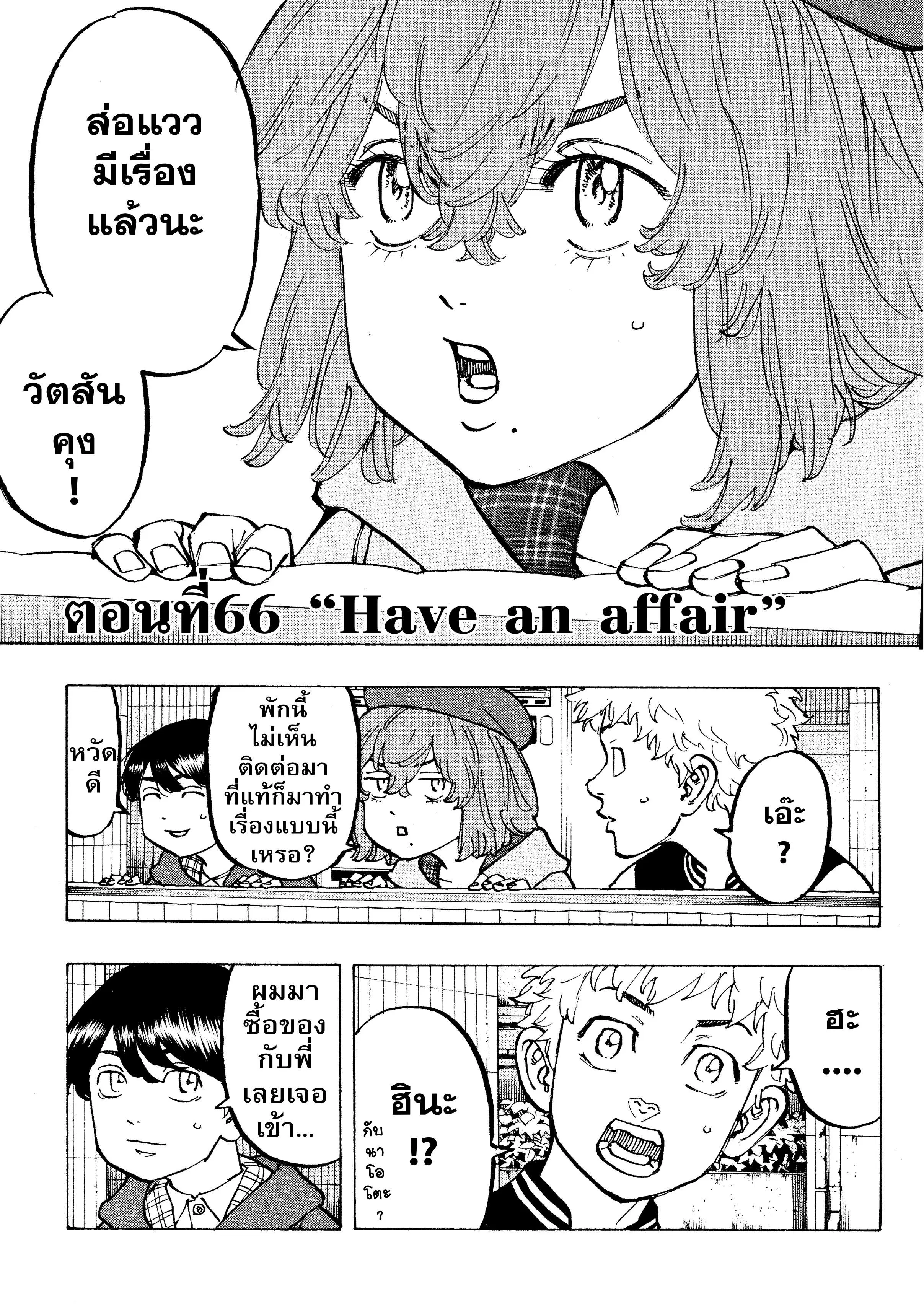Tokyo Revengers ตอนที่ 66 หน้า 1