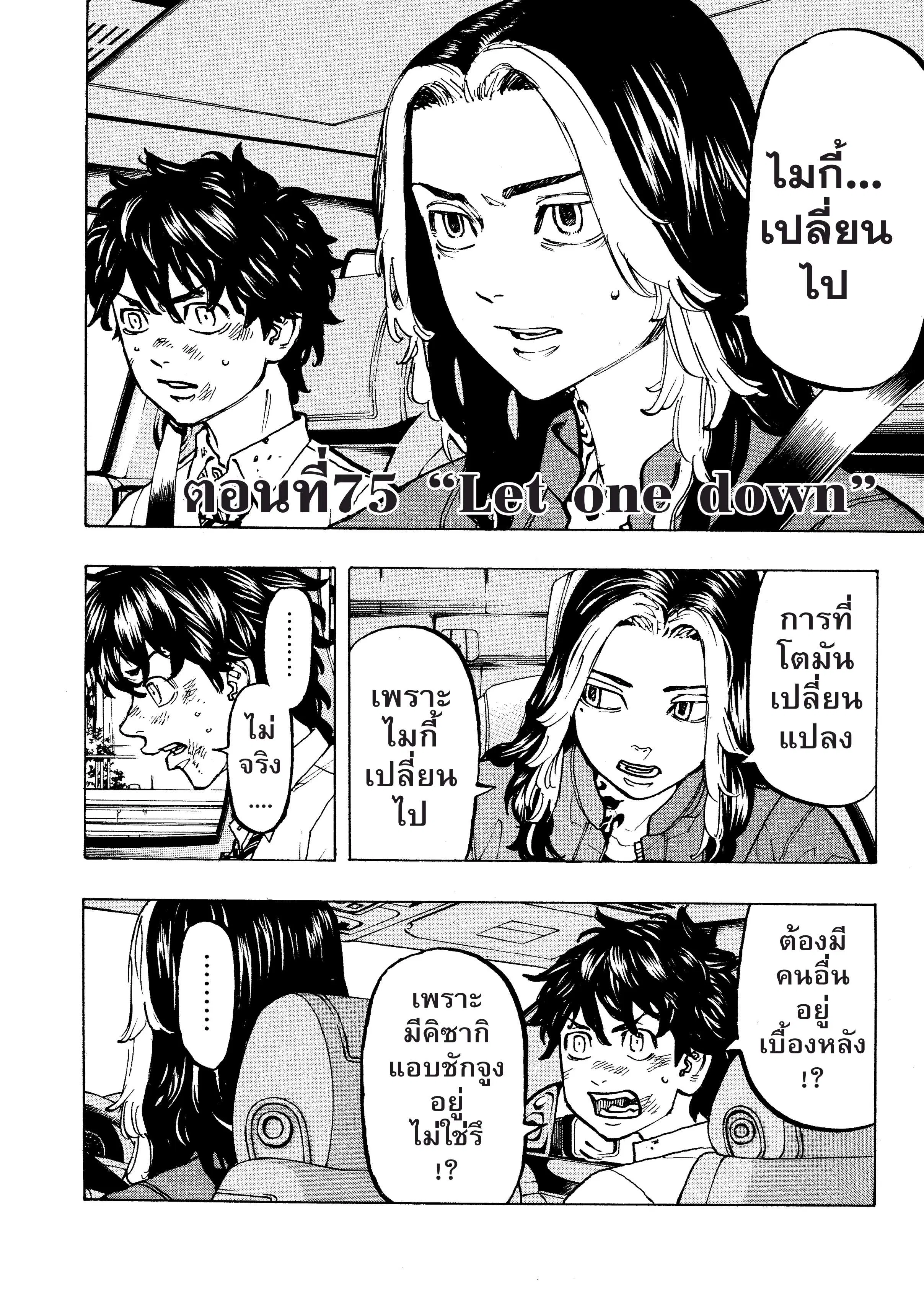 Tokyo Revengers ตอนที่ 75 หน้า 1