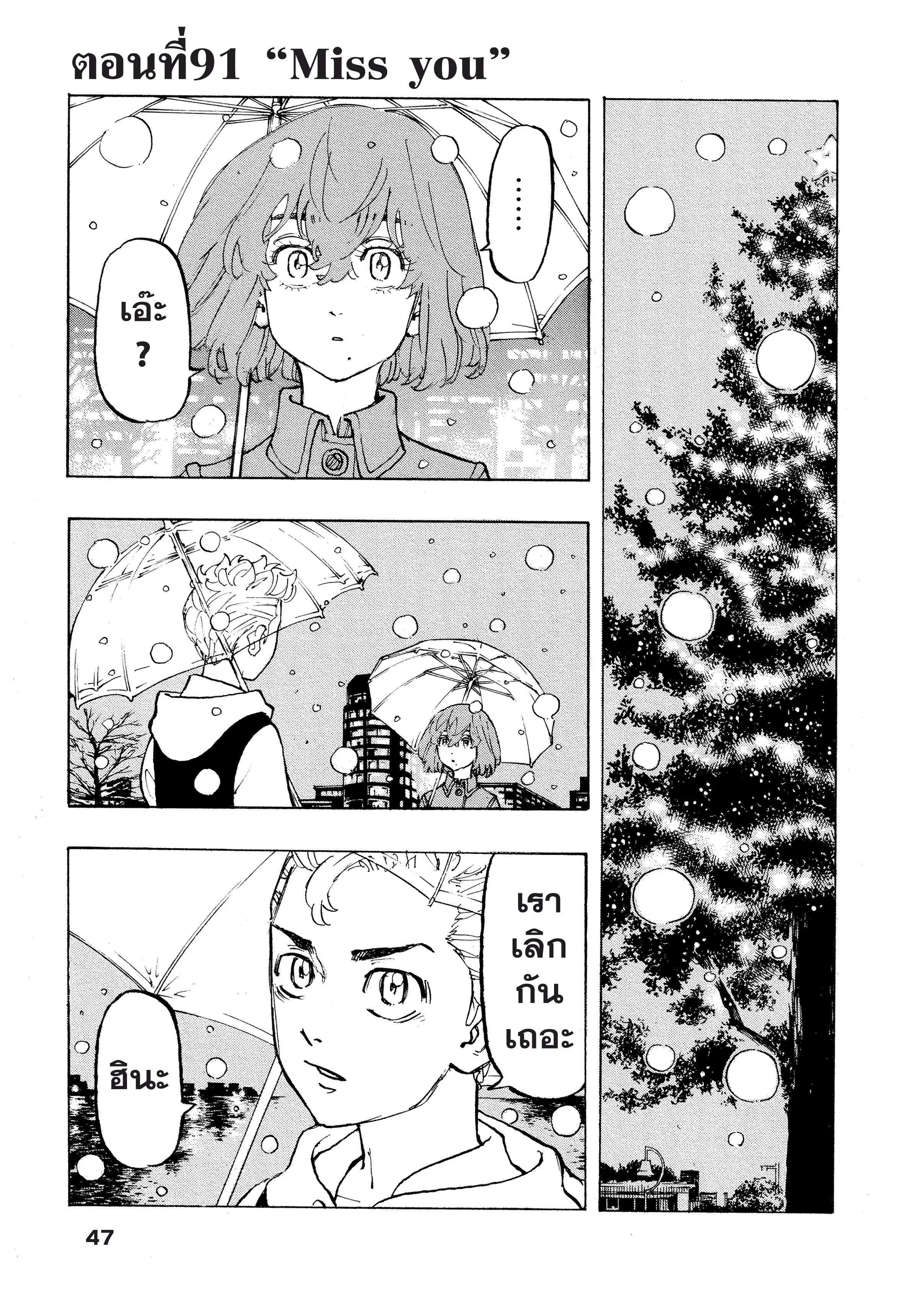 Tokyo Revengers ตอนที่ 91 หน้า 1