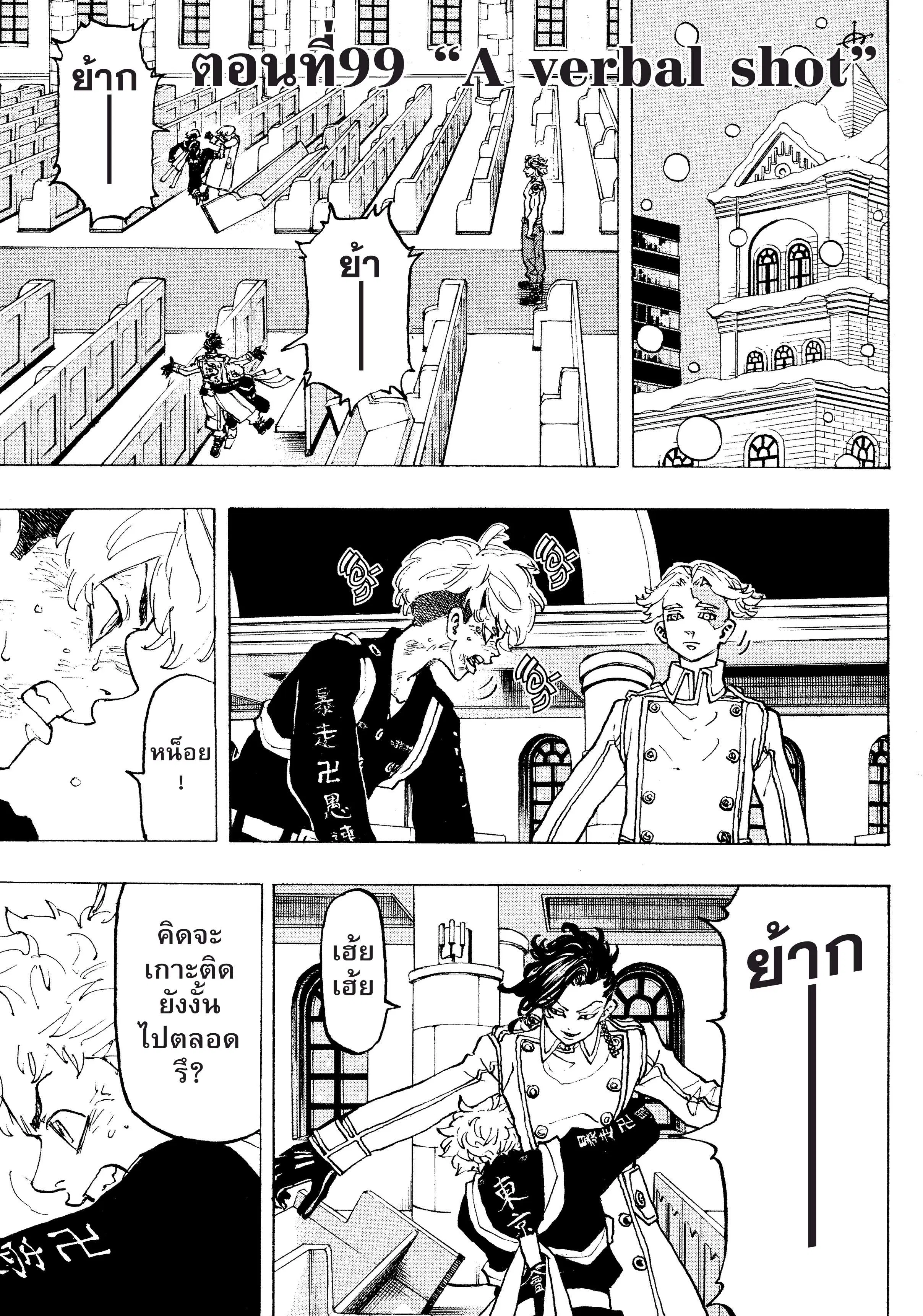 Tokyo Revengers ตอนที่ 99 หน้า 1