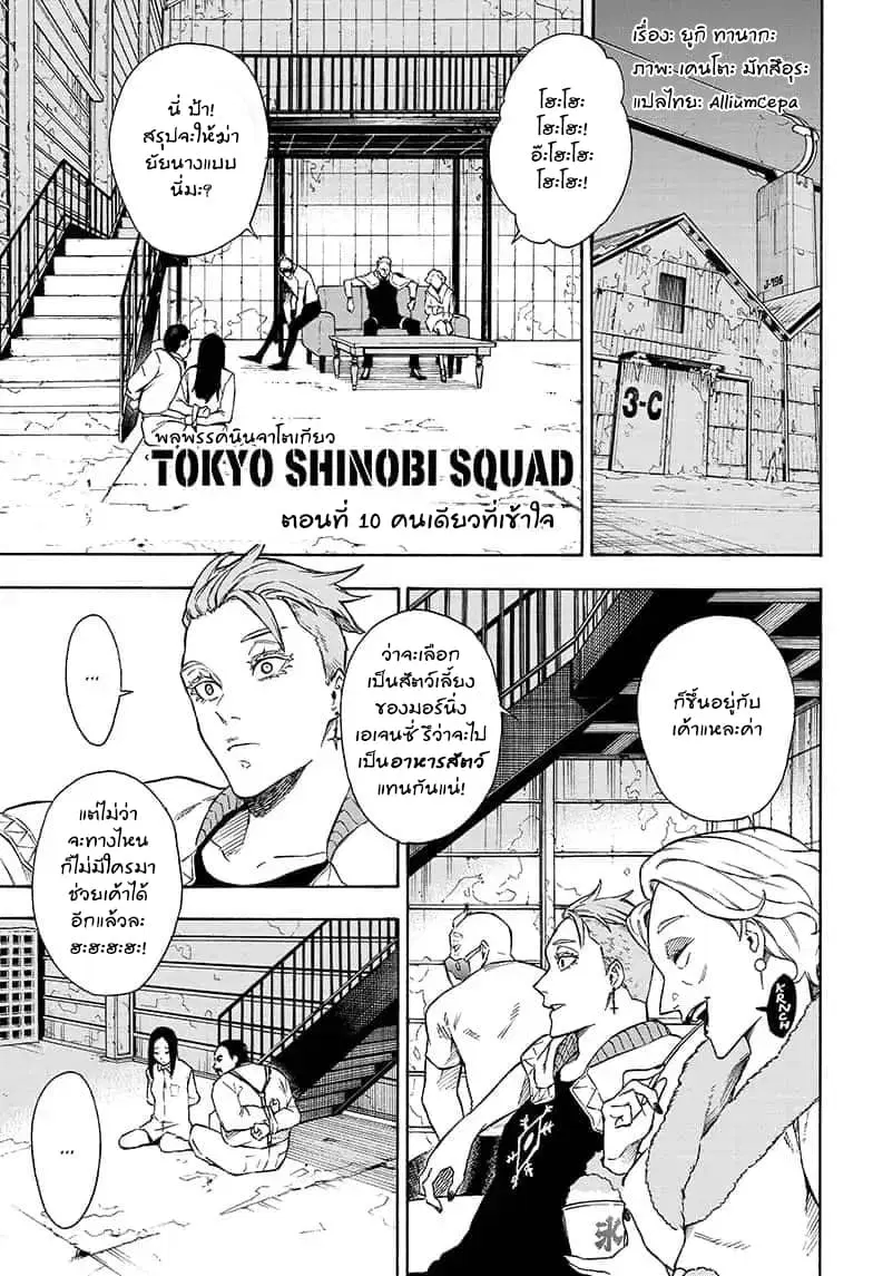 Tokyo Shinobi Squad ตอนที่ 10 หน้า 1