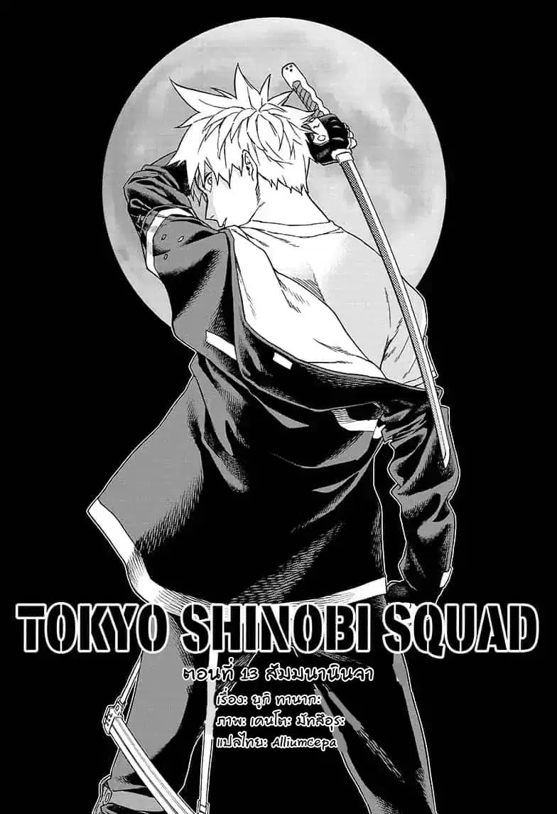 Tokyo Shinobi Squad ตอนที่ 13 หน้า 1