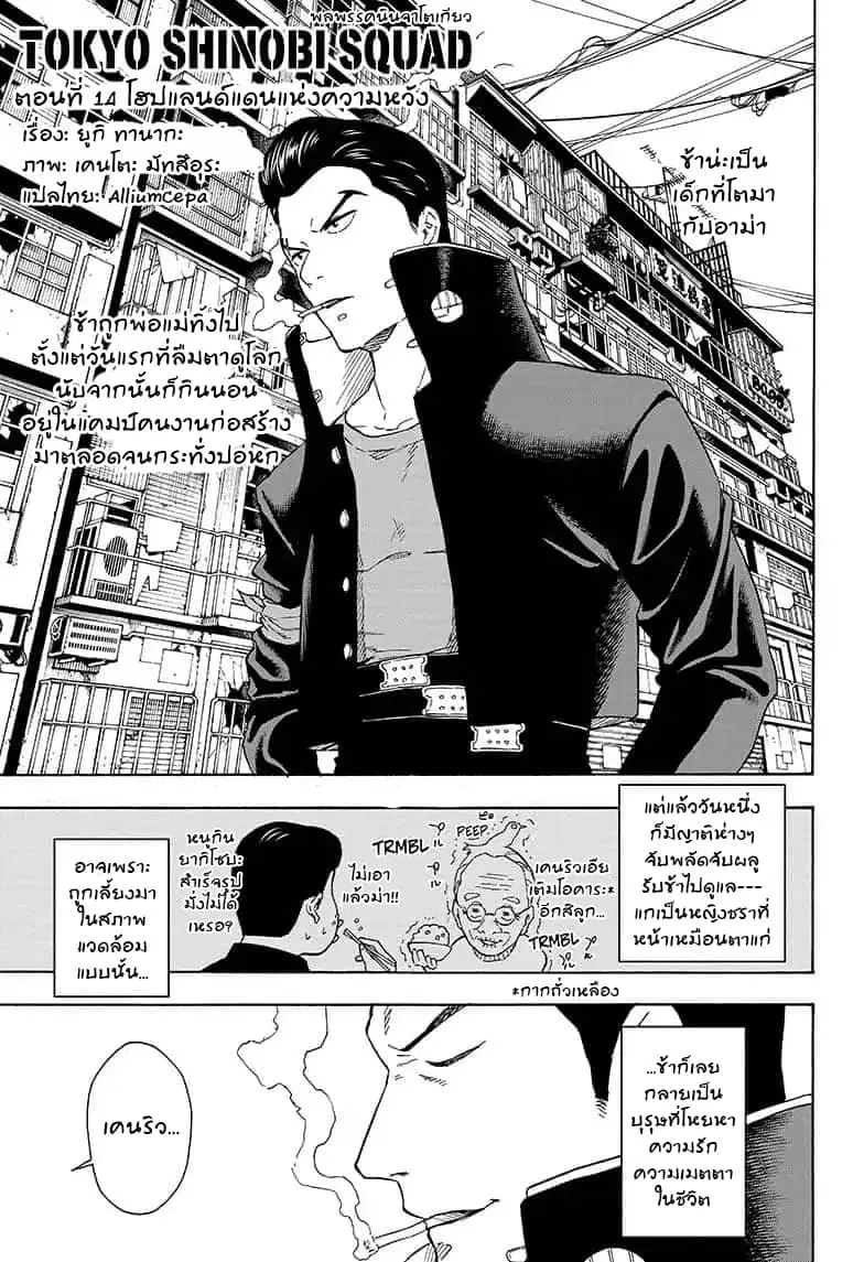 Tokyo Shinobi Squad ตอนที่ 14 หน้า 1