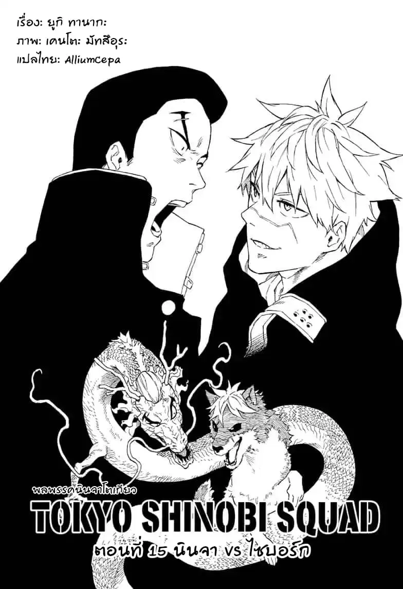 Tokyo Shinobi Squad ตอนที่ 15 หน้า 2