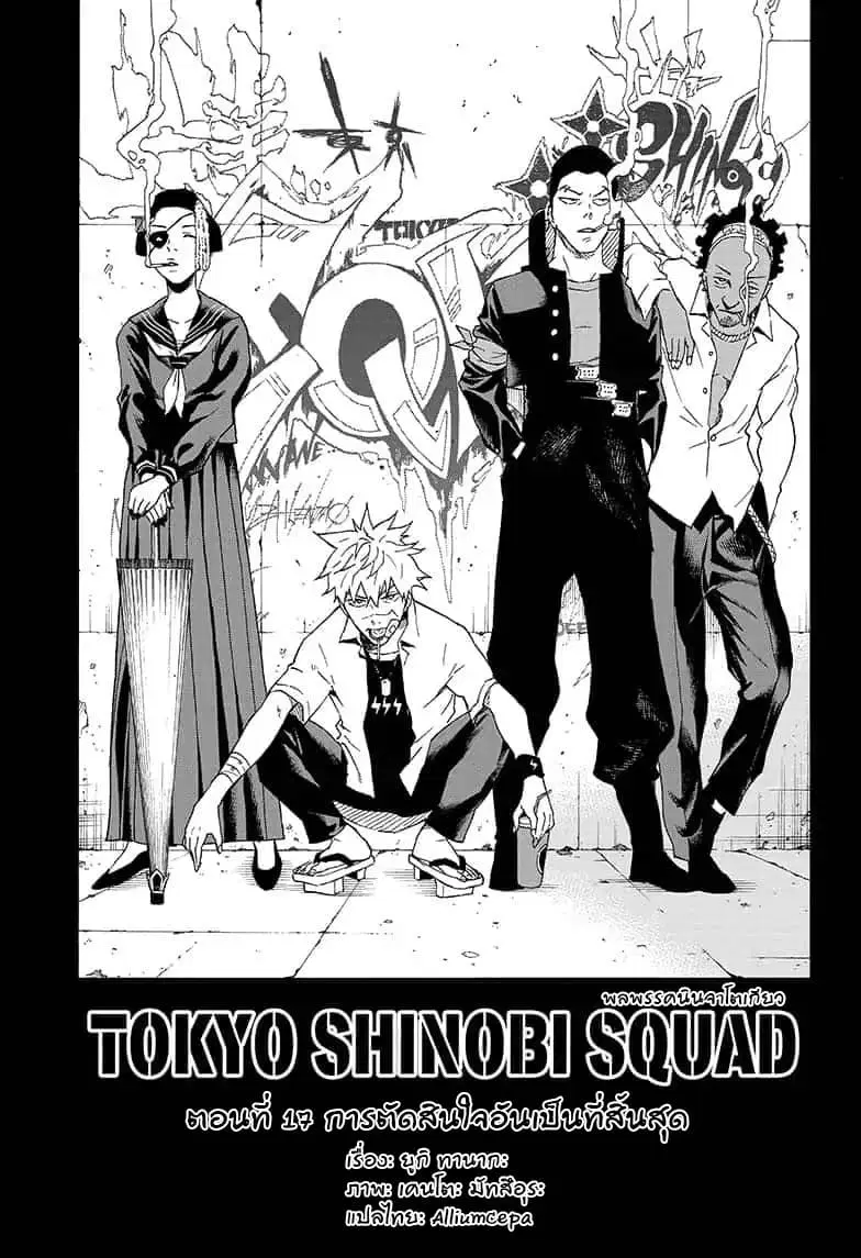 Tokyo Shinobi Squad ตอนที่ 17 หน้า 1