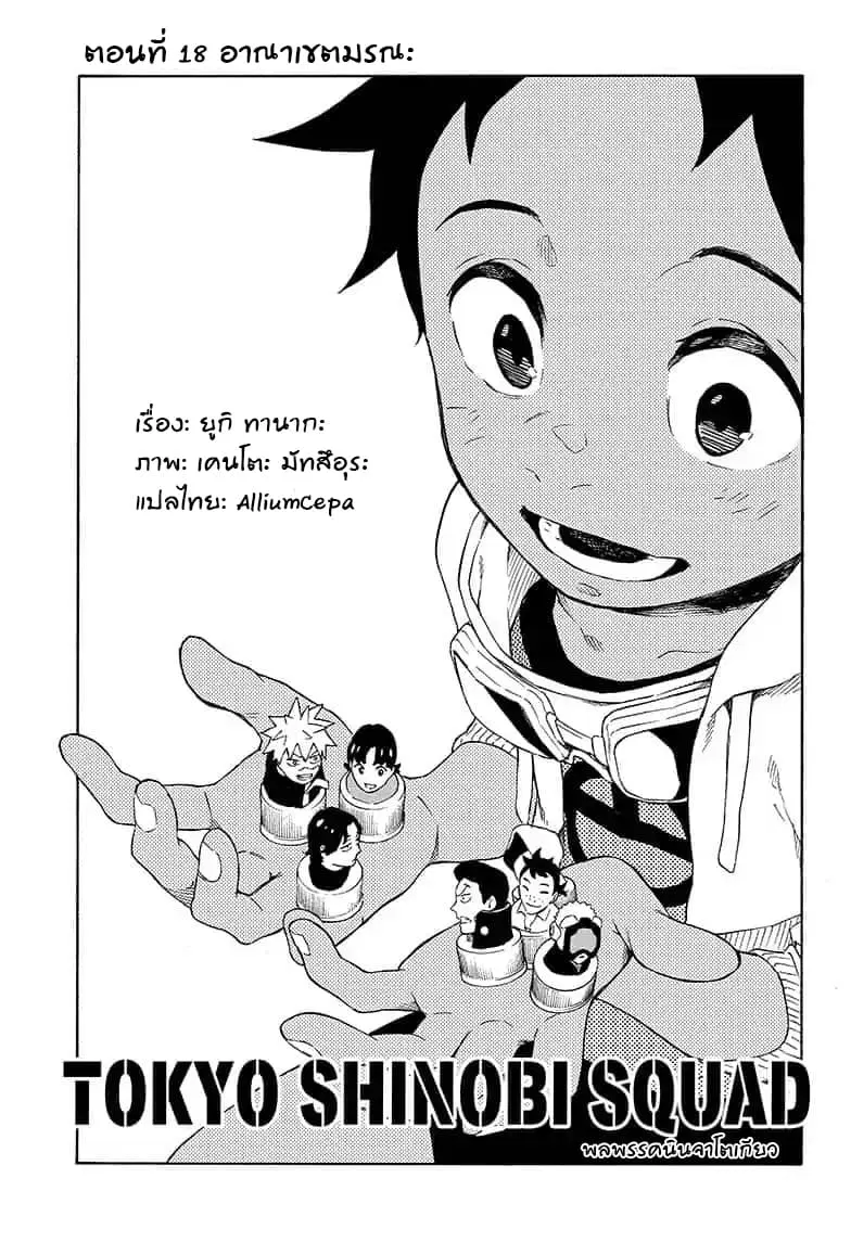 Tokyo Shinobi Squad ตอนที่ 18 หน้า 1