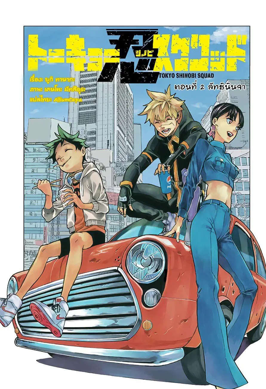 Tokyo Shinobi Squad ตอนที่ 2 หน้า 1