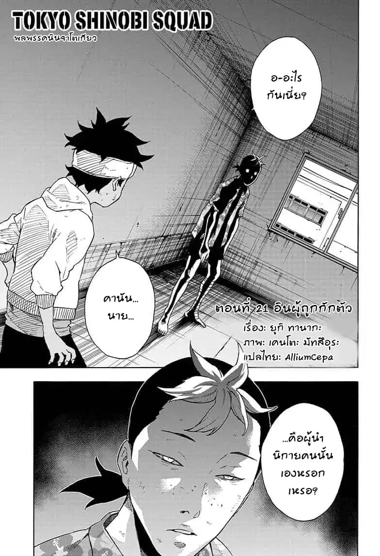 Tokyo Shinobi Squad ตอนที่ 21 หน้า 1