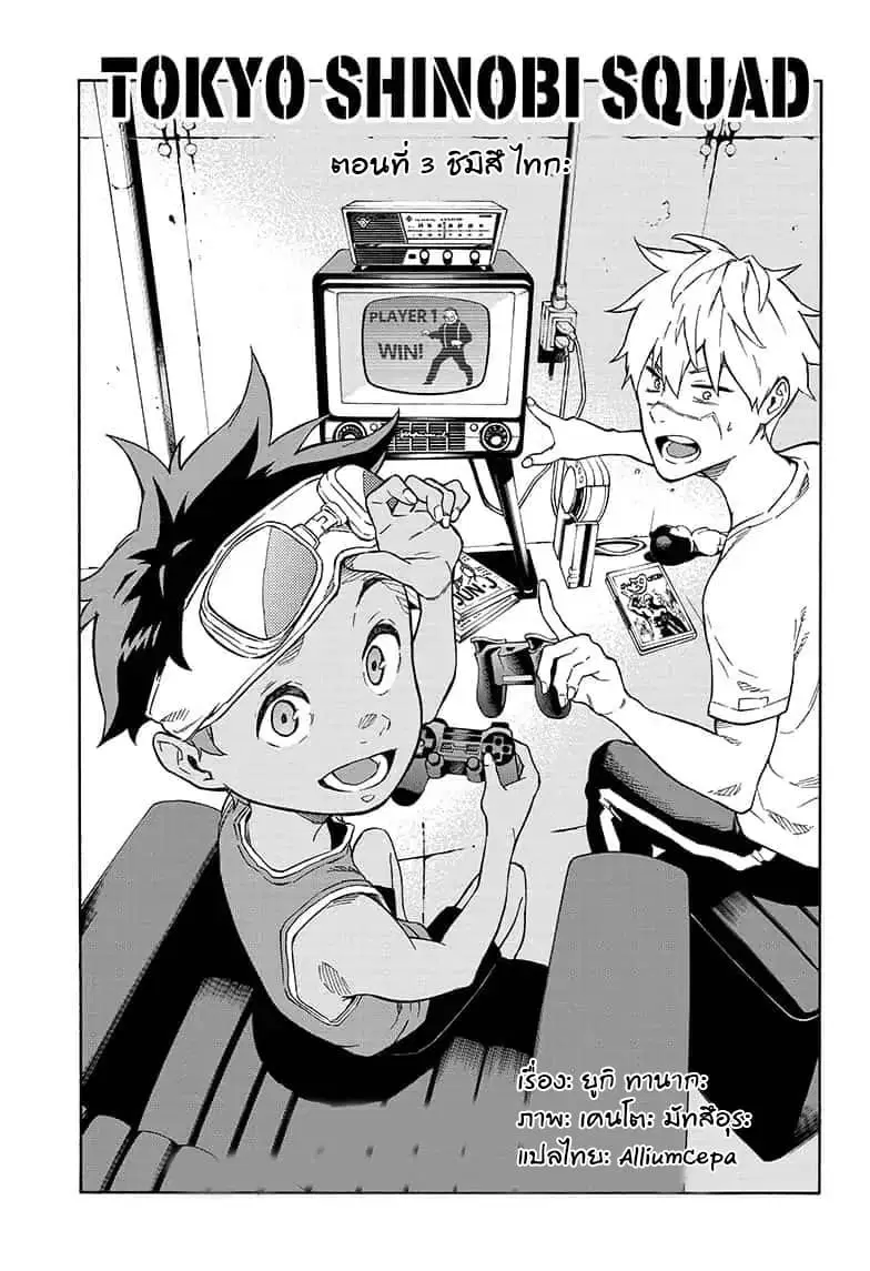 Tokyo Shinobi Squad ตอนที่ 3 หน้า 1