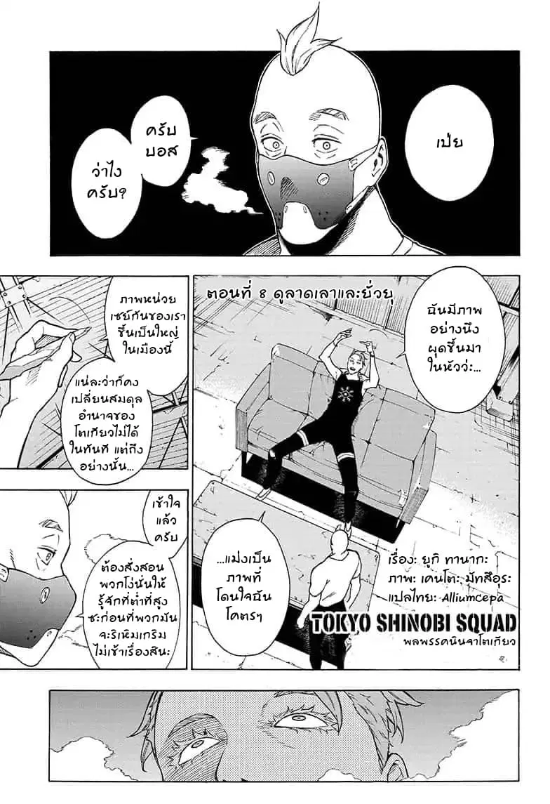 Tokyo Shinobi Squad ตอนที่ 8 หน้า 1
