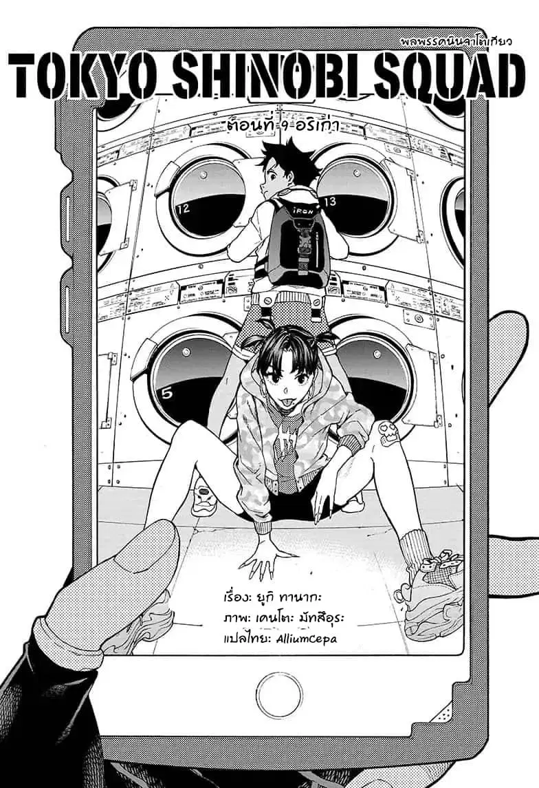 Tokyo Shinobi Squad ตอนที่ 9 หน้า 1