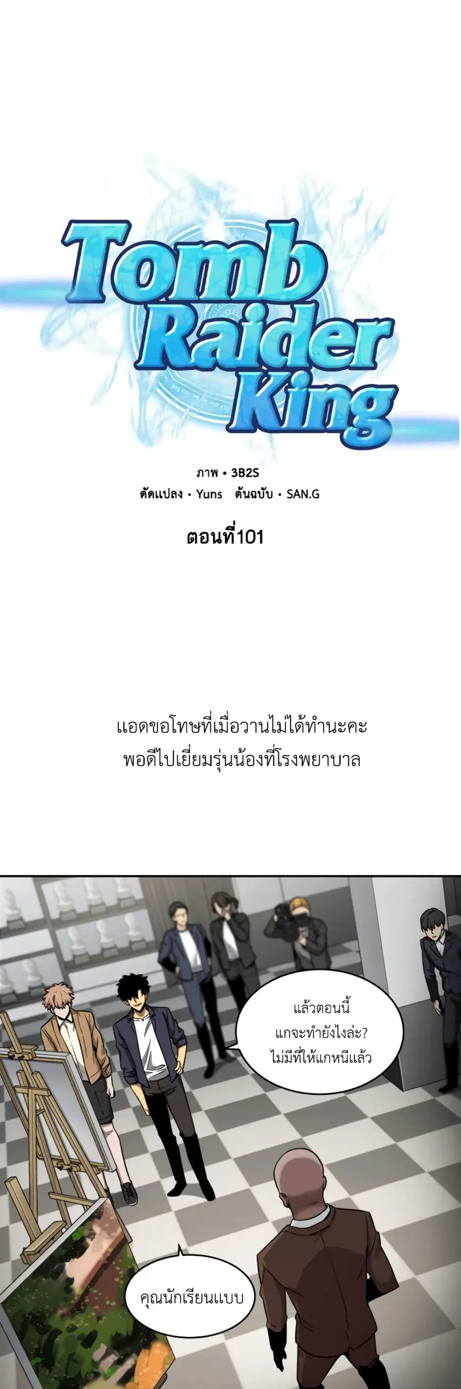 Tomb Raider King ราชันย์จอมโจรปล้นสุสาน ตอนที่ 101 หน้า 2
