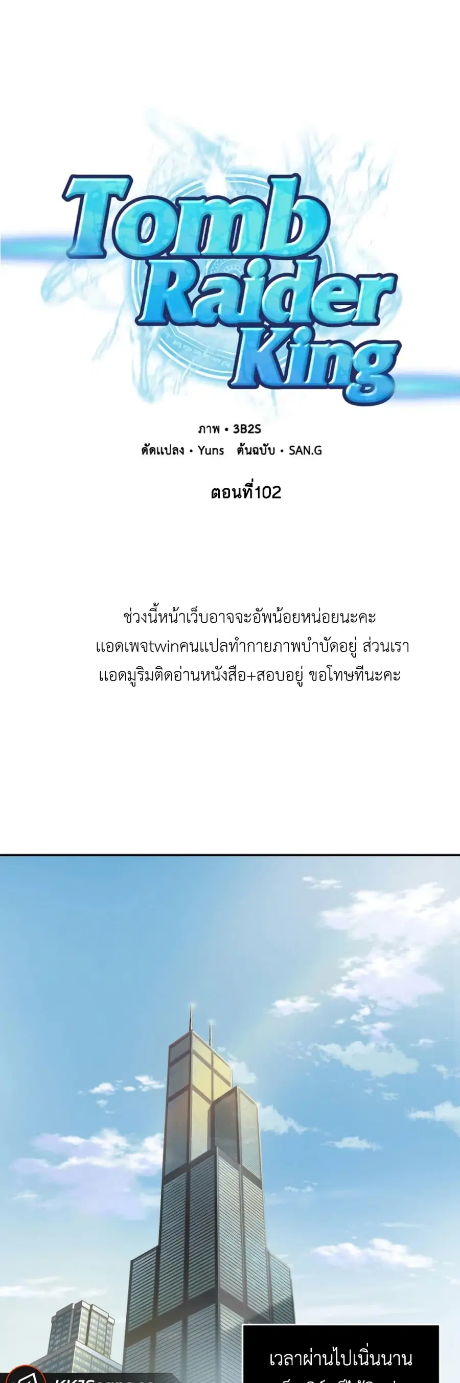 Tomb Raider King ราชันย์จอมโจรปล้นสุสาน ตอนที่ 102 หน้า 2