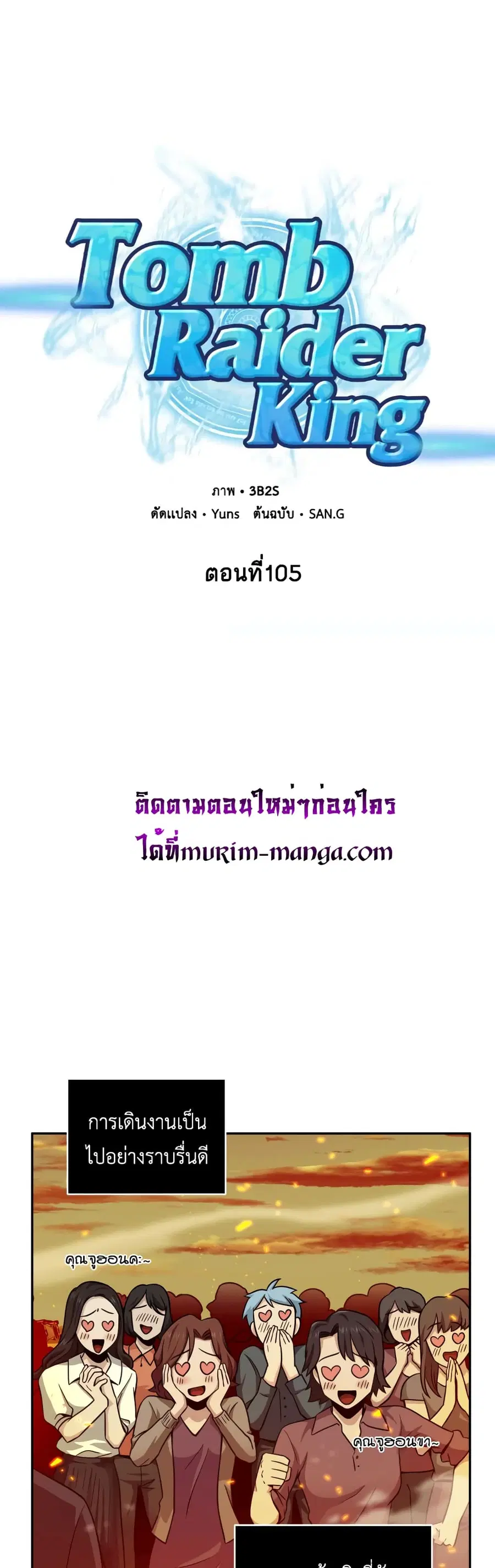 Tomb Raider King ราชันย์จอมโจรปล้นสุสาน ตอนที่ 105 หน้า 2