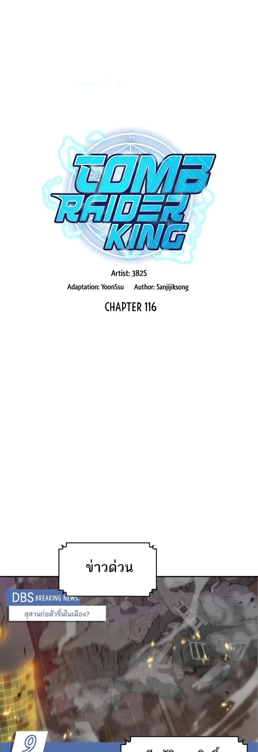 Tomb Raider King ตอนที่ 116 หน้า 2