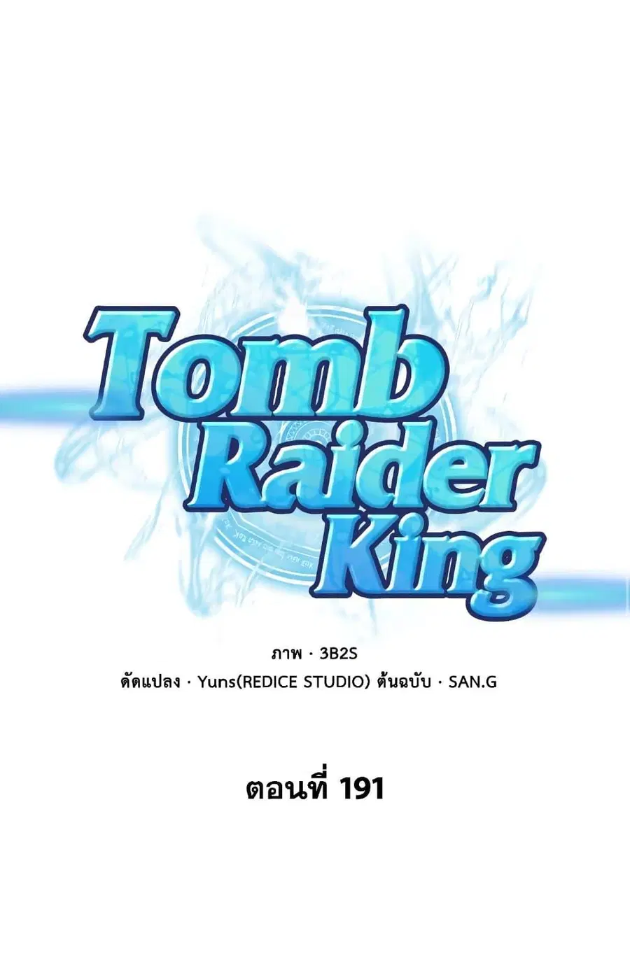 Tomb Raider King ราชันย์จอมโจรปล้นสุสาน ตอนที่ 191 หน้า 2