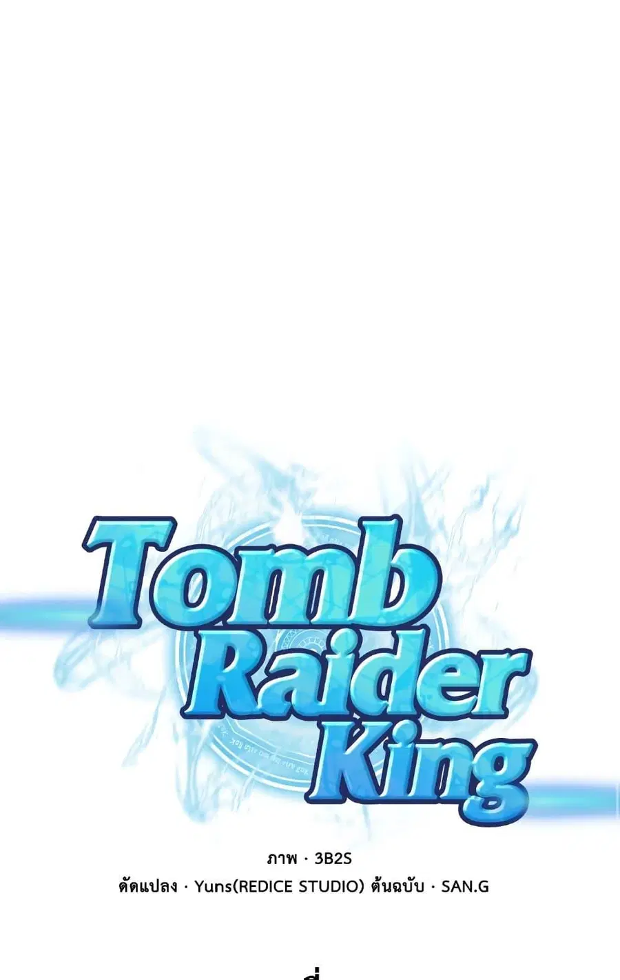 Tomb Raider King ราชันย์จอมโจรปล้นสุสาน ตอนที่ 192 หน้า 2