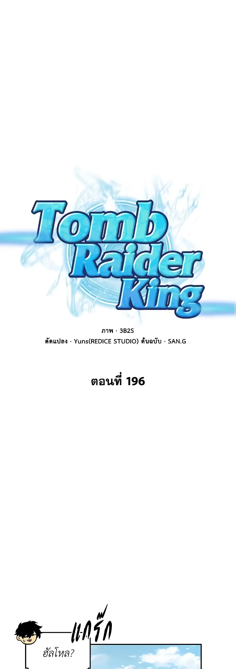 Tomb Raider King ตอนที่ 196 หน้า 2