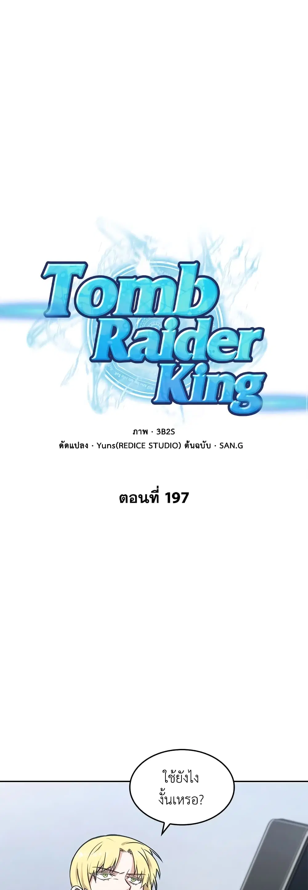 Tomb Raider King ตอนที่ 197 หน้า 2