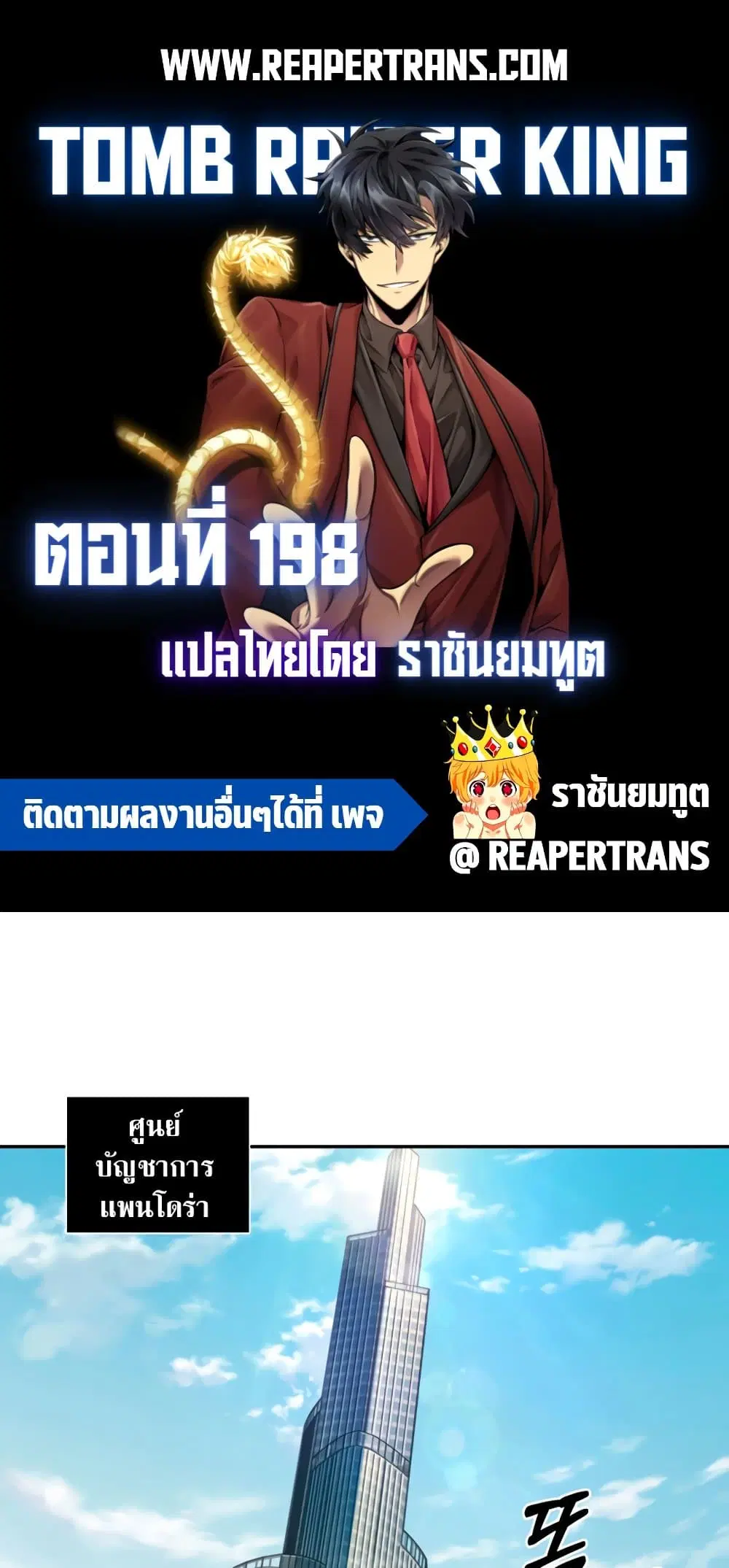 Tomb Raider King ตอนที่ 198 หน้า 1