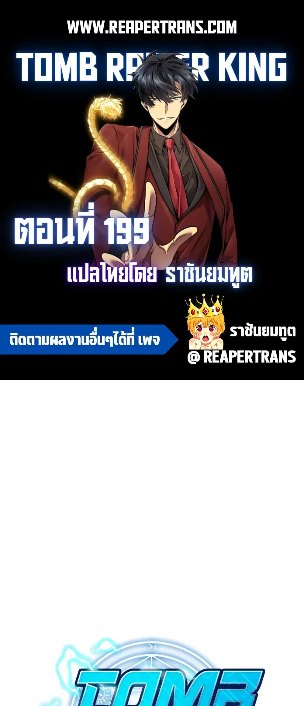Tomb Raider King ตอนที่ 199 หน้า 1