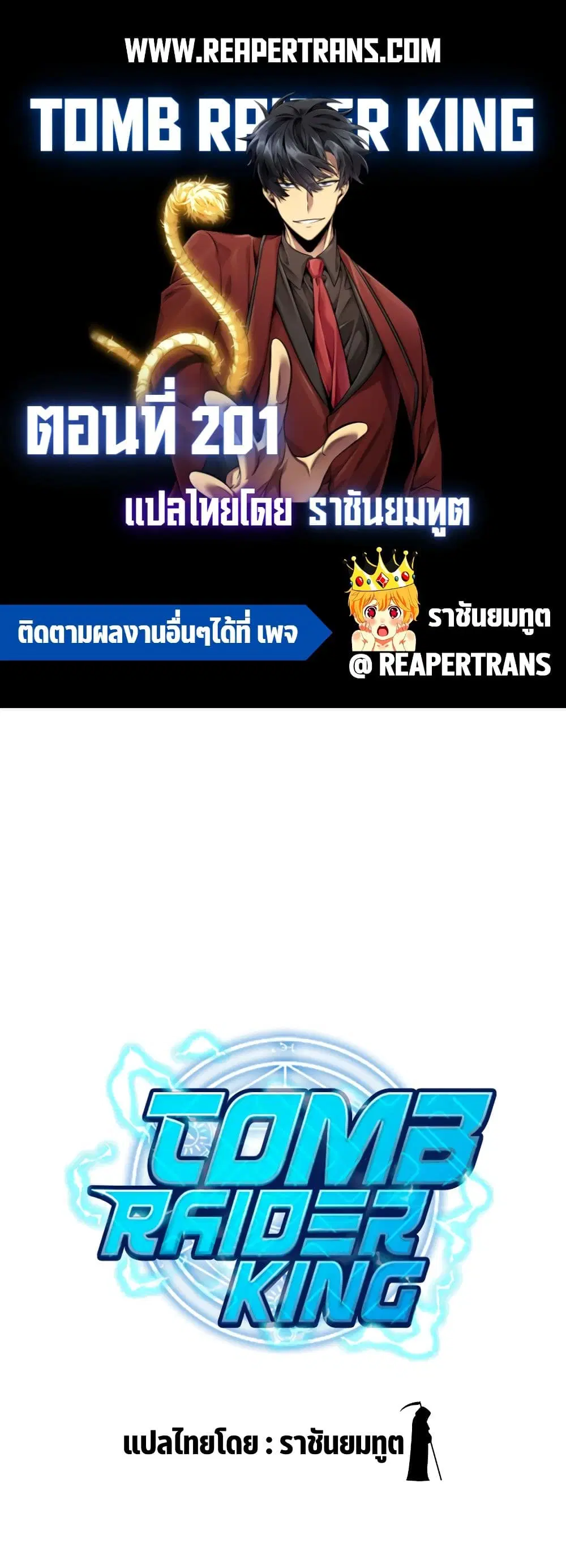 Tomb Raider King ตอนที่ 201 หน้า 1