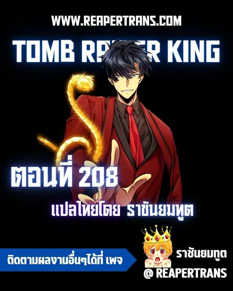 Tomb Raider King ราชันย์จอมโจรปล้นสุสาน ตอนที่ 208 หน้า 1