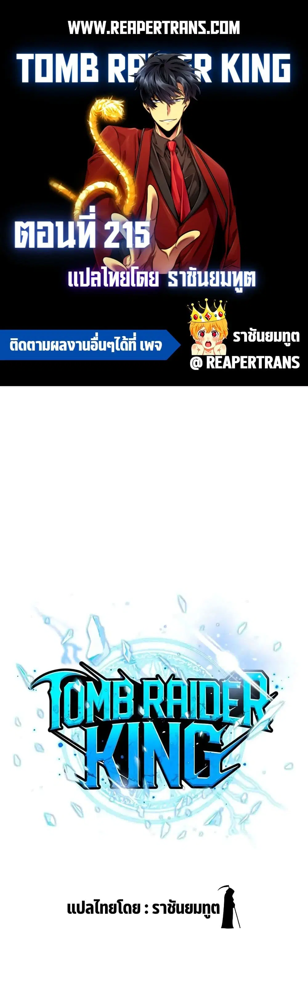 Tomb Raider King ตอนที่ 215 หน้า 1