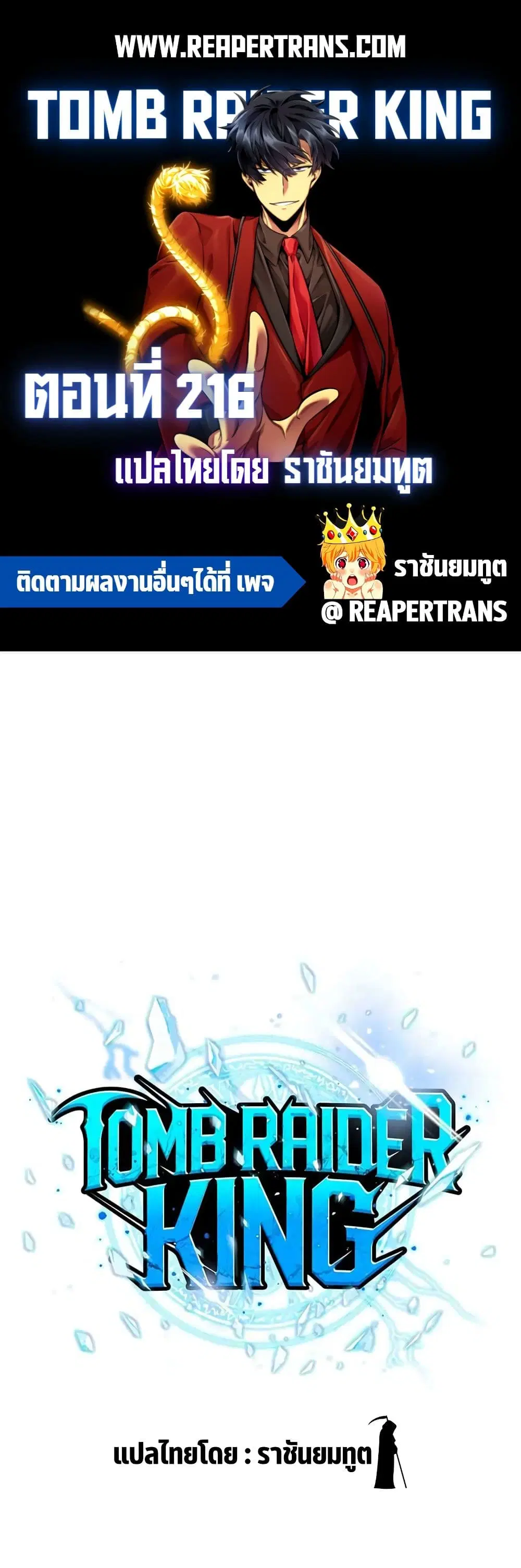 Tomb Raider King ตอนที่ 216 หน้า 1