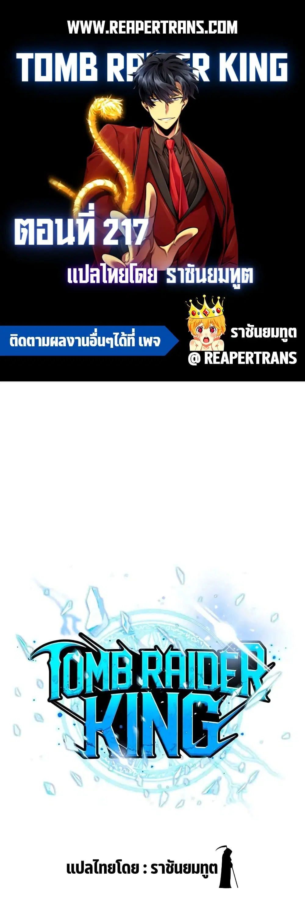 Tomb Raider King ตอนที่ 217 หน้า 1